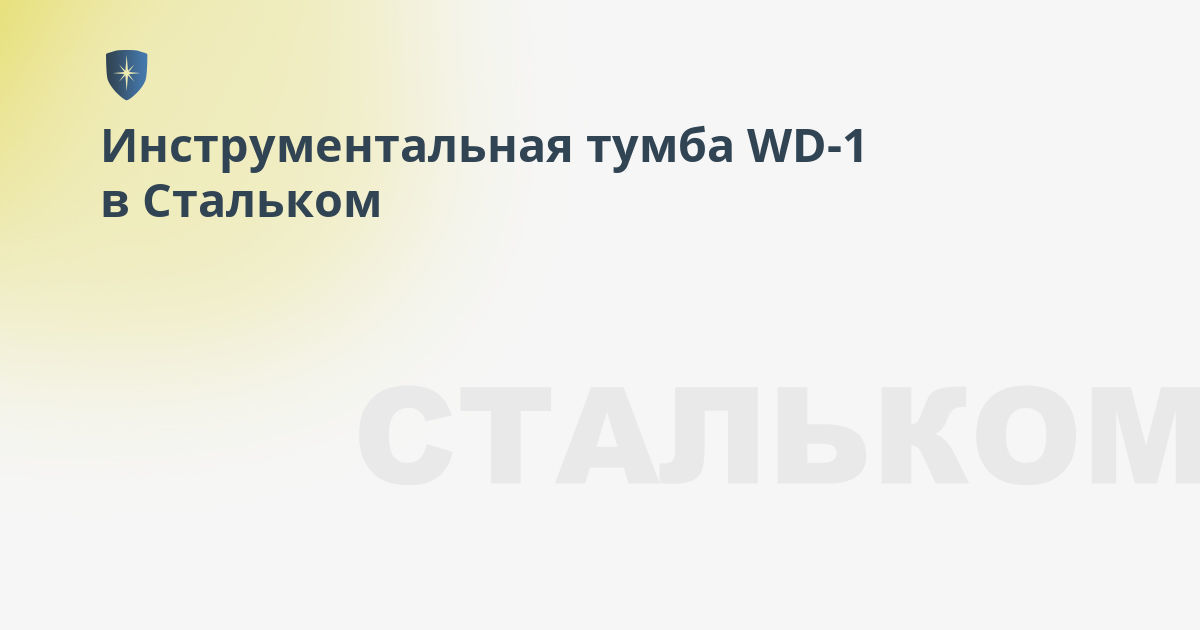 Тумба практик wd 1 s30299020146